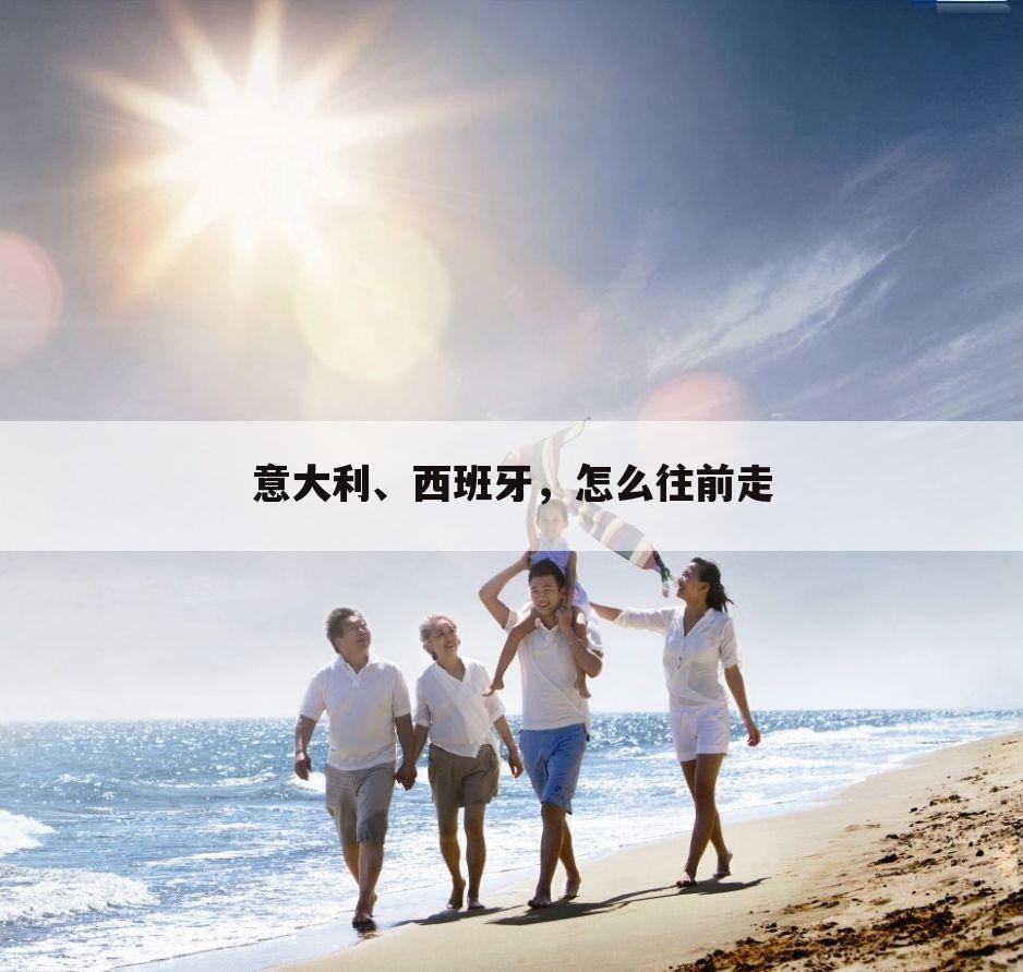 意大利、西班牙,怎么往前走