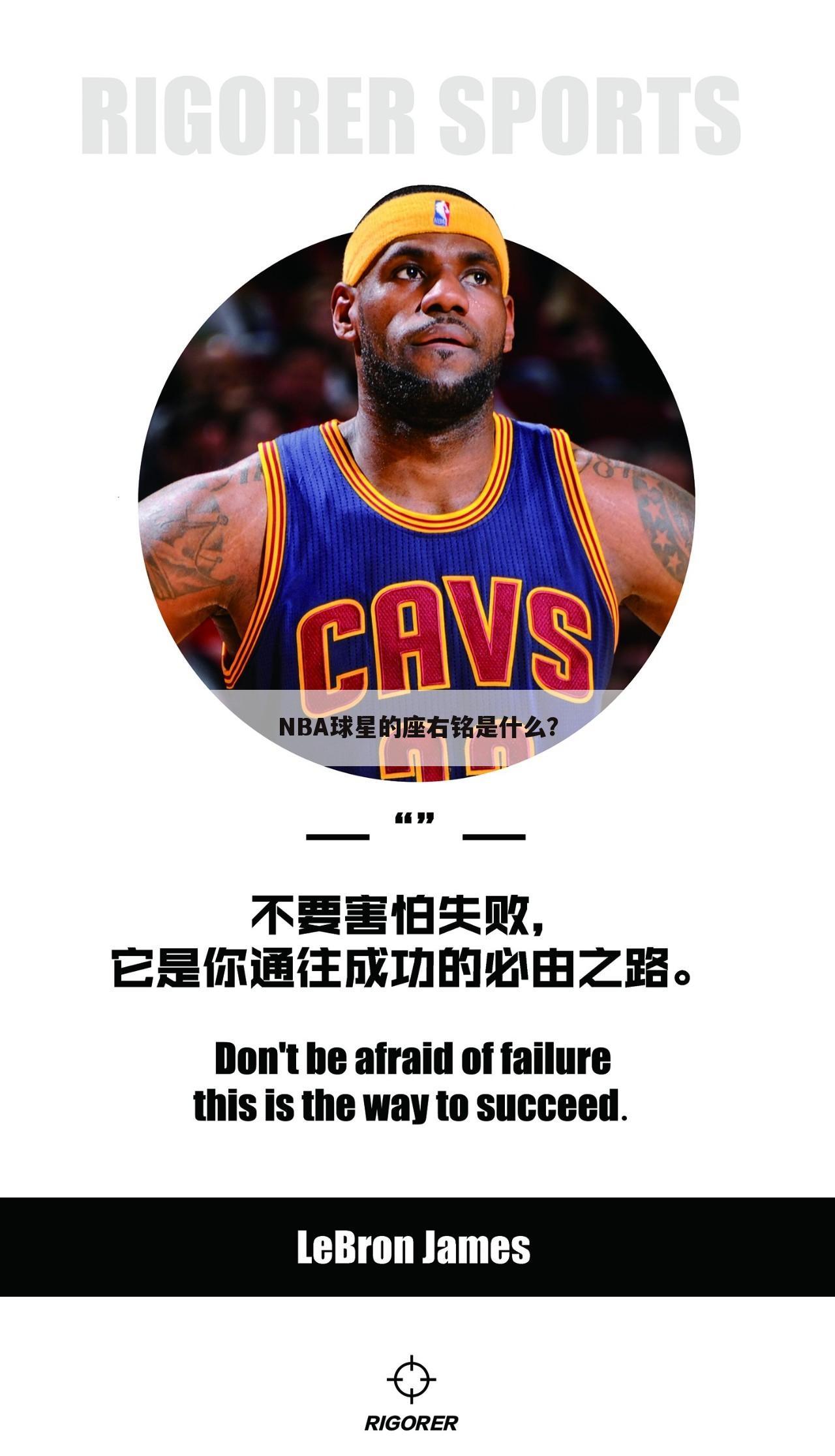 NBA球星的座右铭是什么?