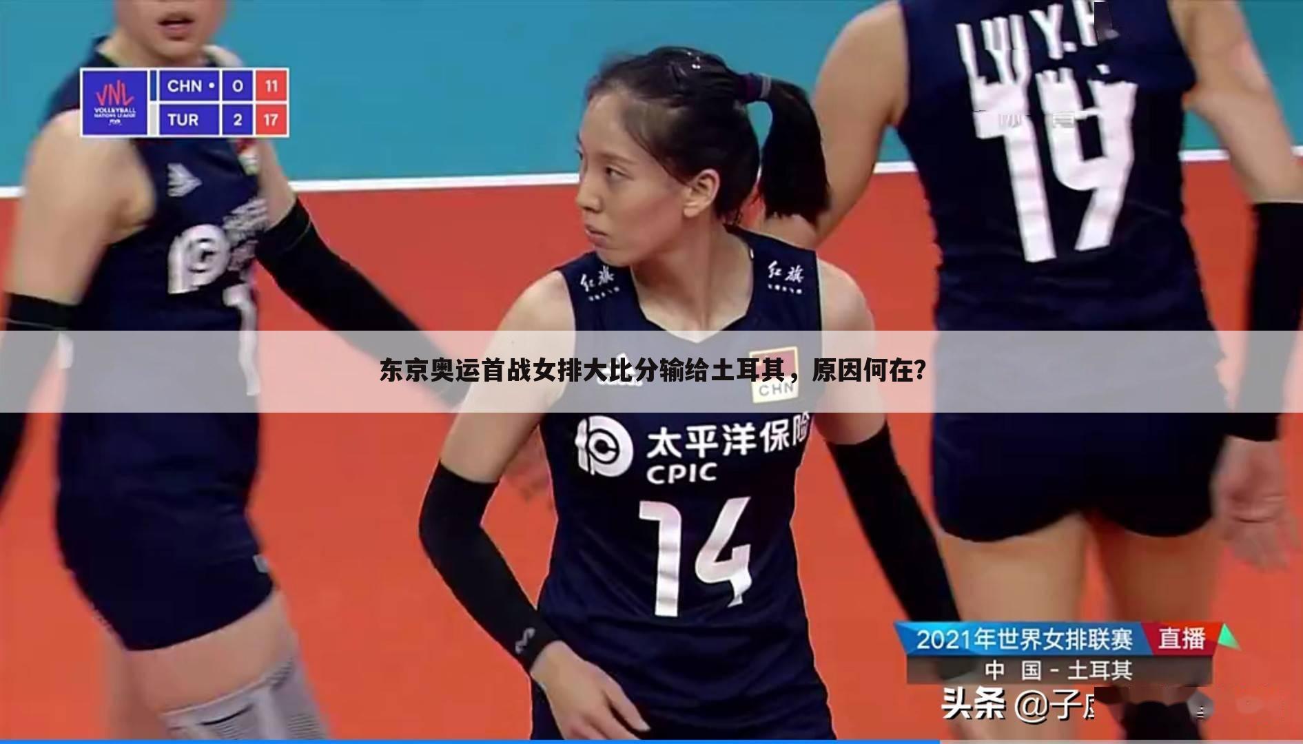 东京奥运首战女排大比分输给土耳其,原因何在?