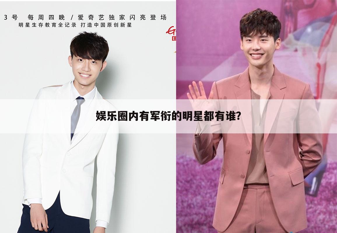 娱乐圈内有军衔的明星都有谁?