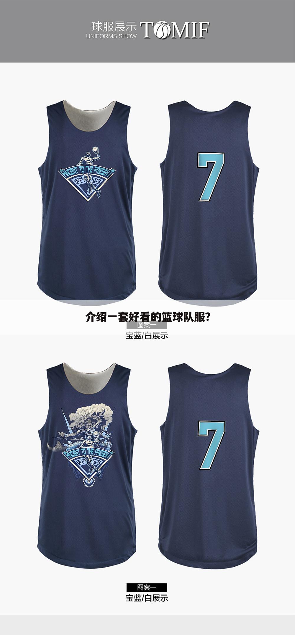 介绍一套好看的篮球队服?