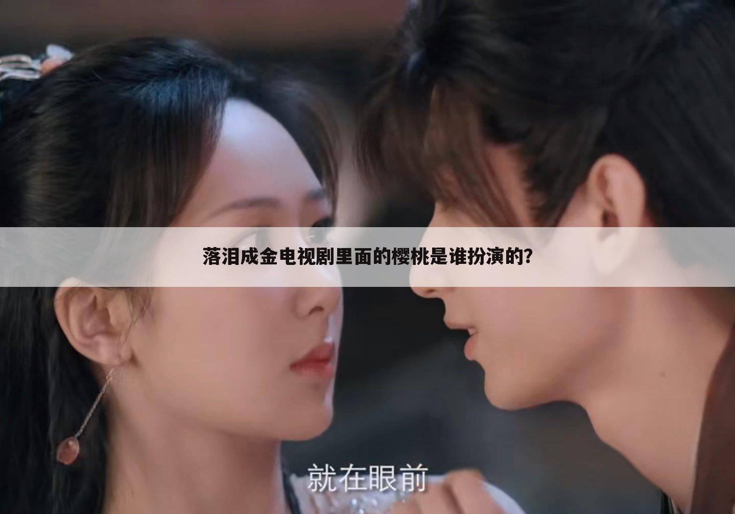 落泪成金电视剧里面的樱桃是谁扮演的?