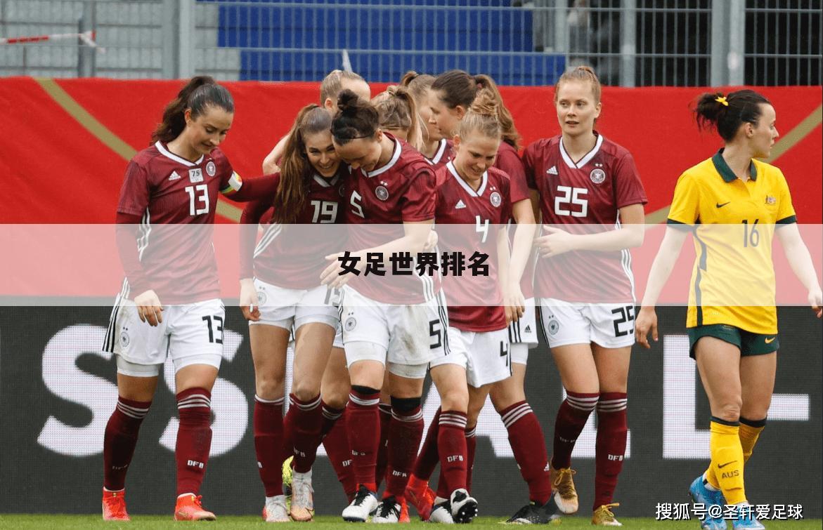 女足世界排名