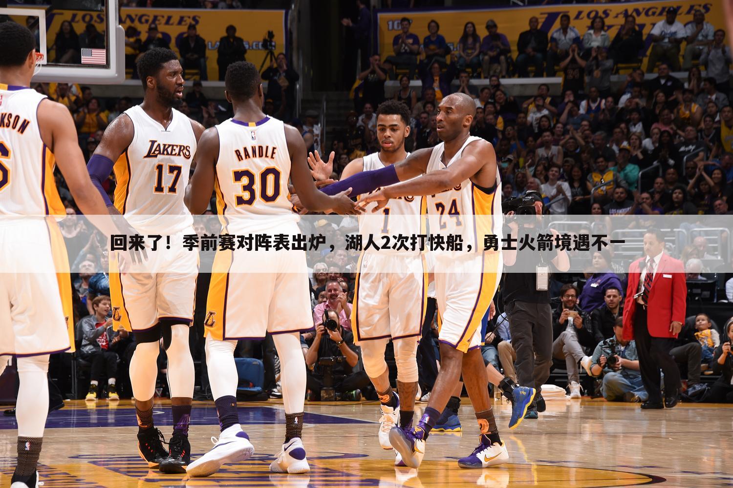 回来了!季前赛对阵表出炉,湖人2次打快船,勇士火箭境遇不一