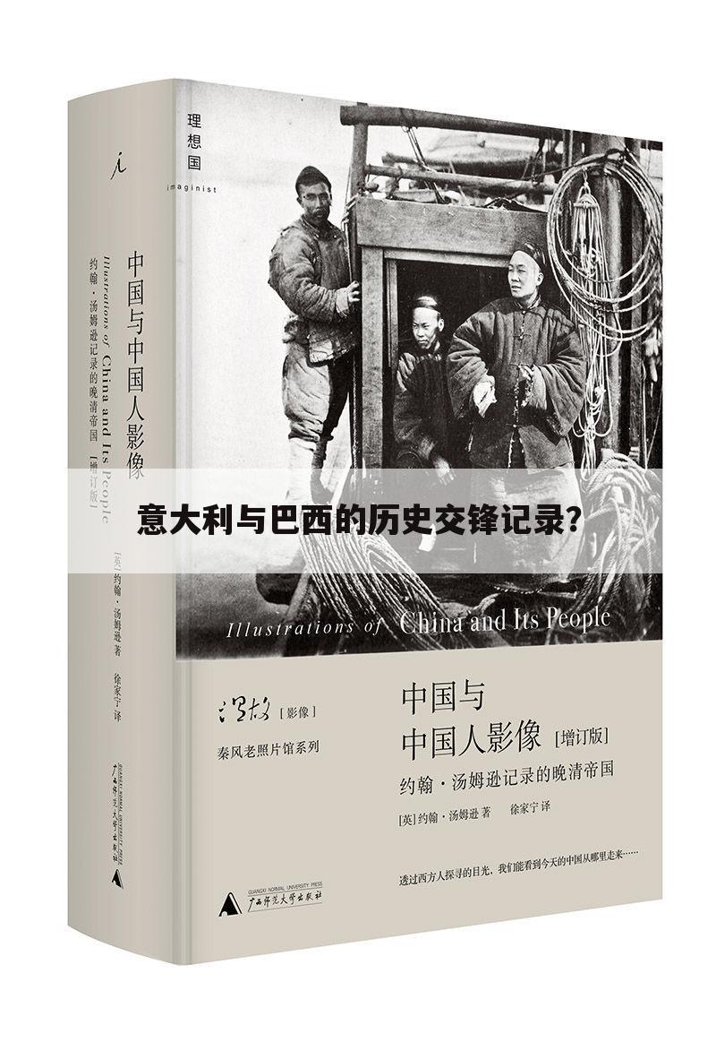 意大利与巴西的历史交锋记录?