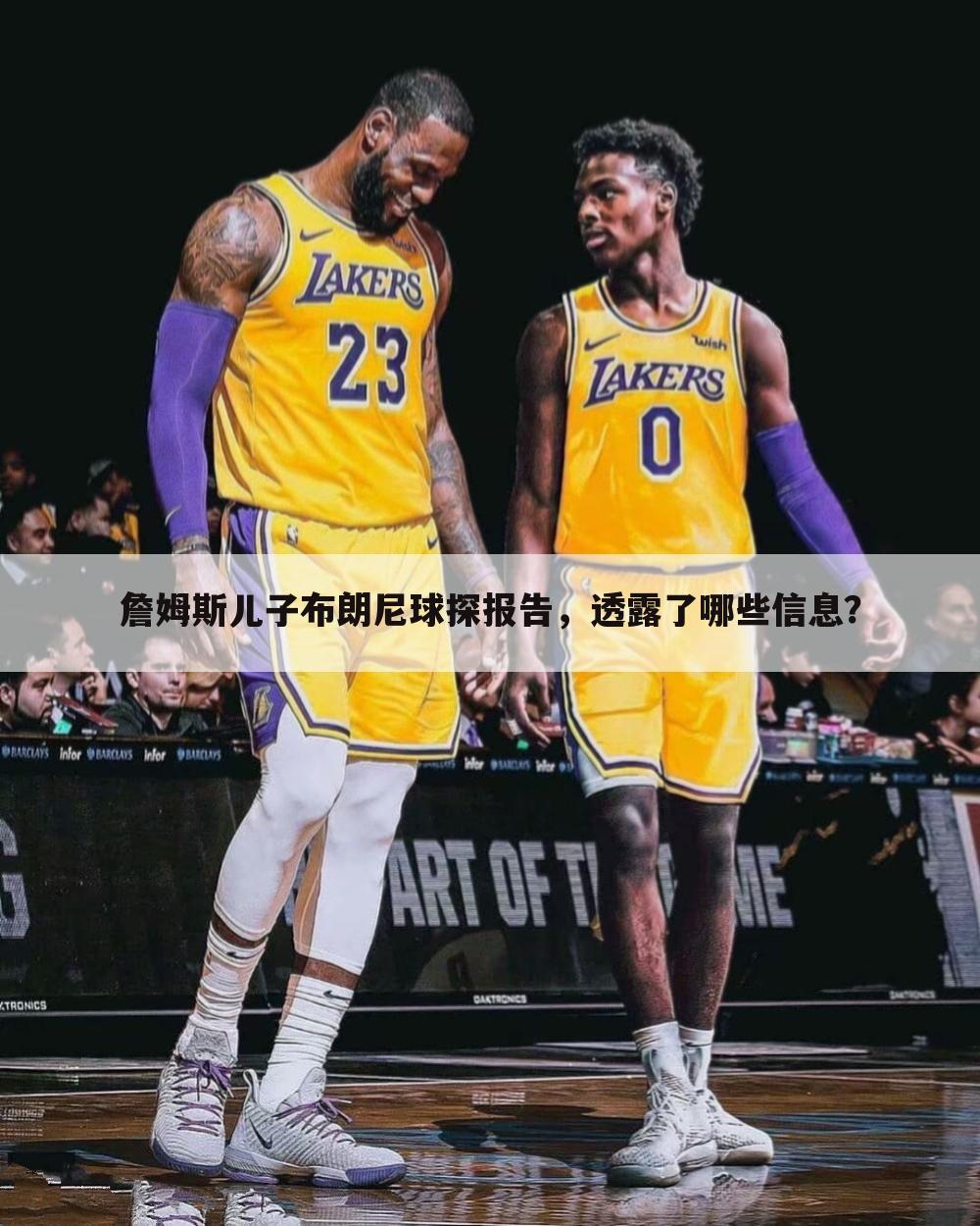 詹姆斯儿子布朗尼球探报告,透露了哪些信息?