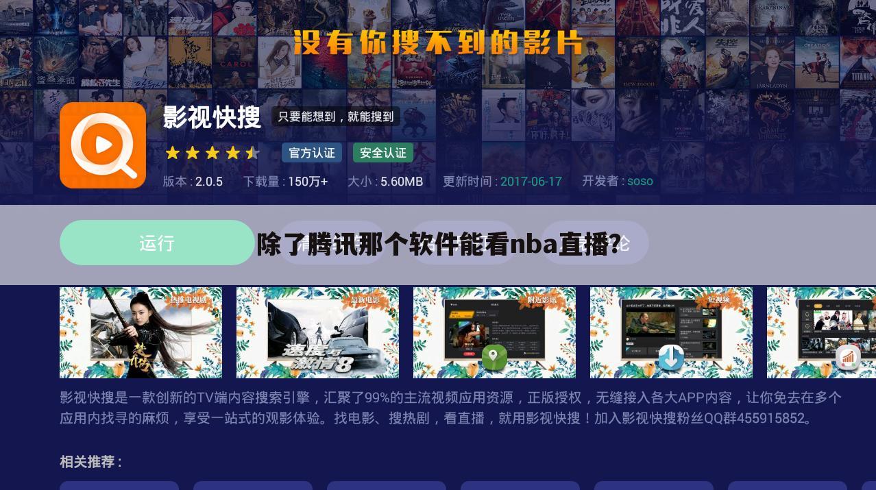 除了腾讯那个软件能看nba直播?