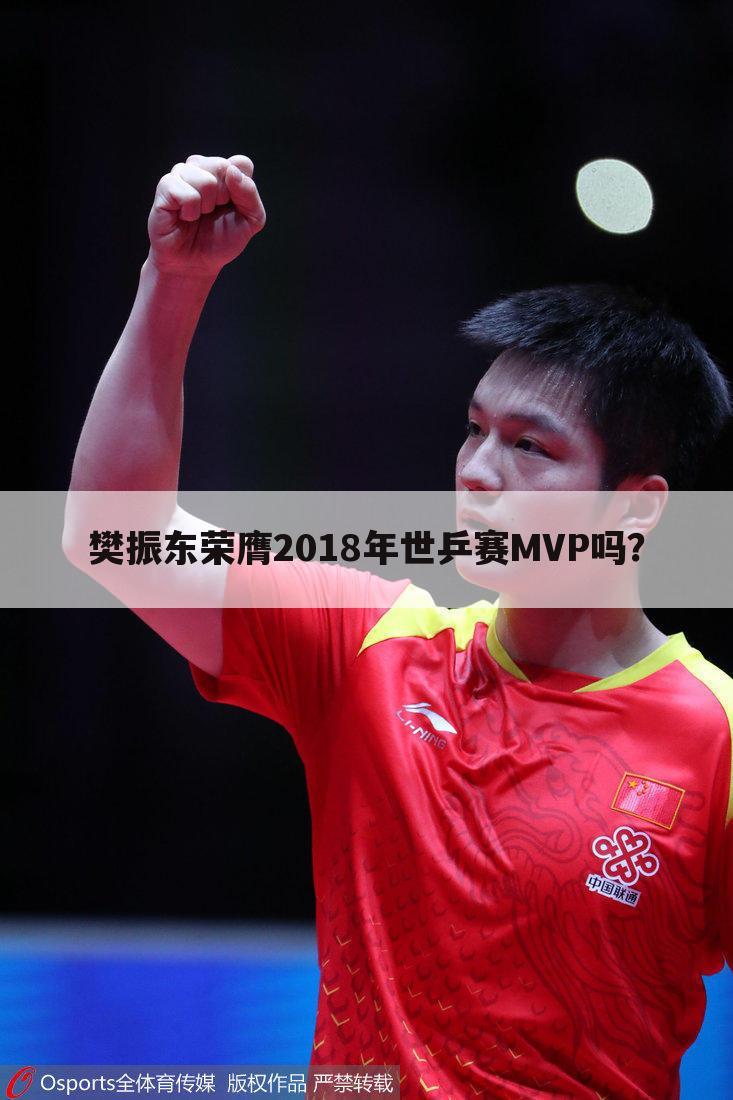 樊振东荣膺2018年世乒赛MVP吗?