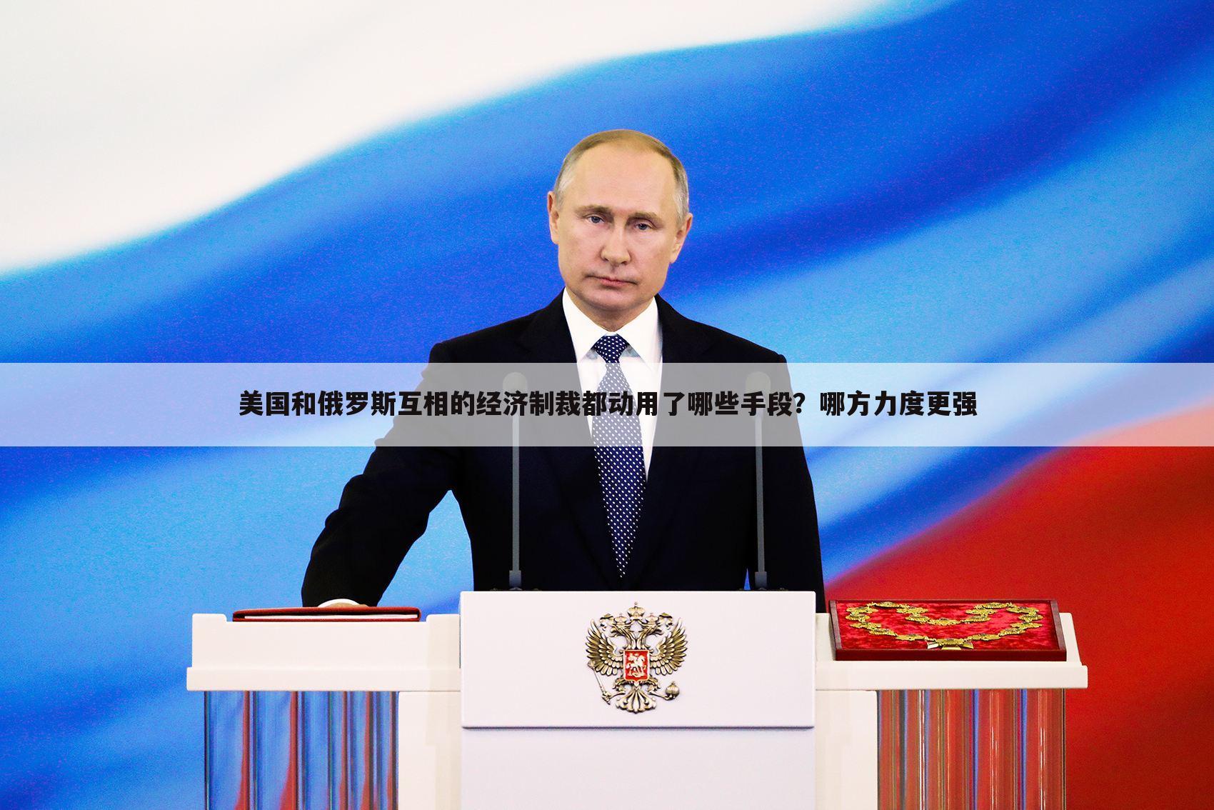 美国和俄罗斯互相的经济制裁都动用了哪些手段?哪方力度更强
