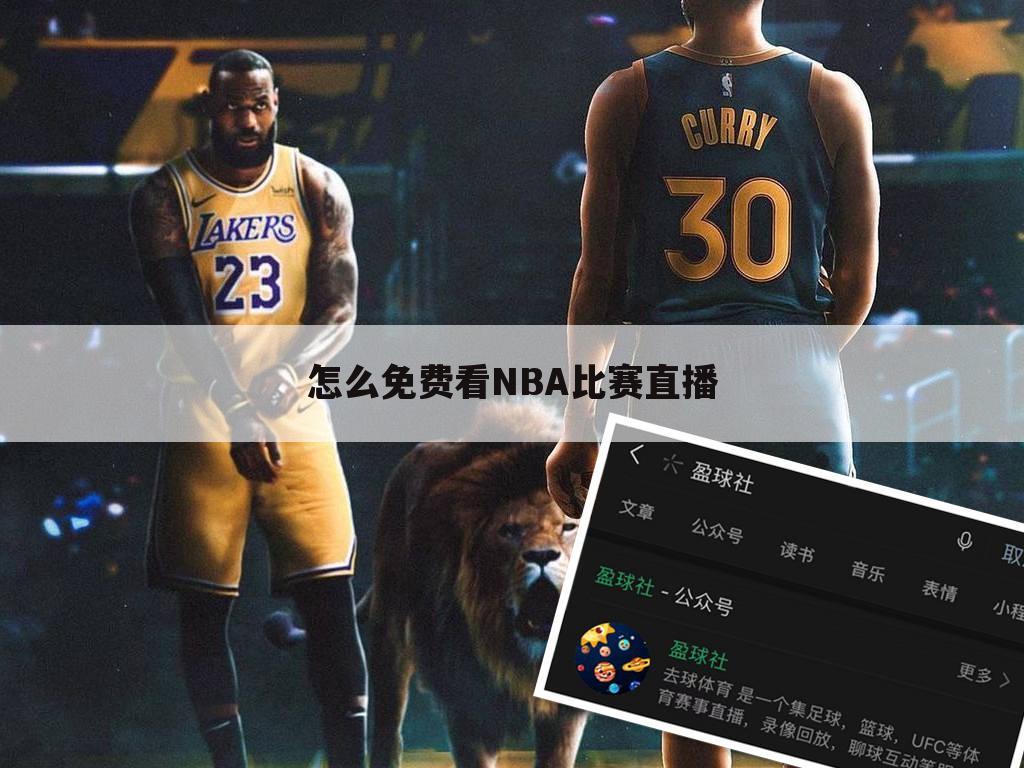 怎么免费看NBA比赛直播