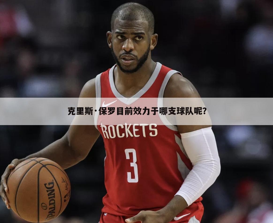 克里斯·保罗目前效力于哪支球队呢?