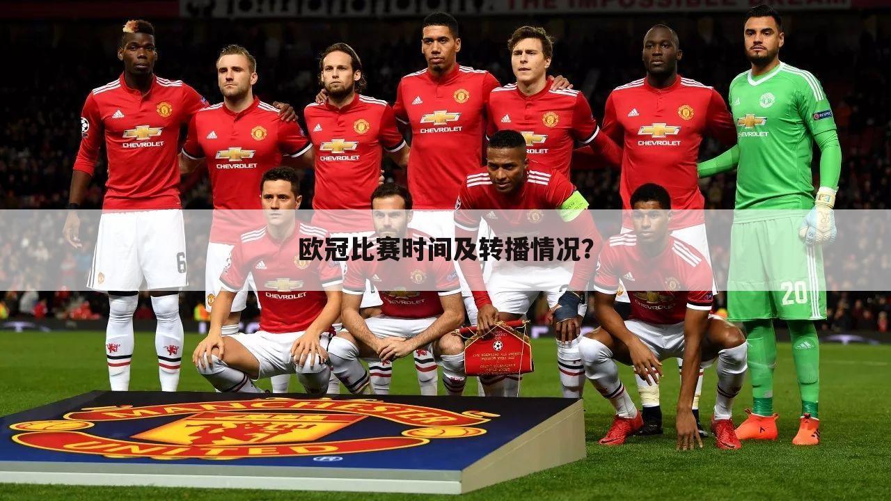 欧冠比赛时间及转播情况?