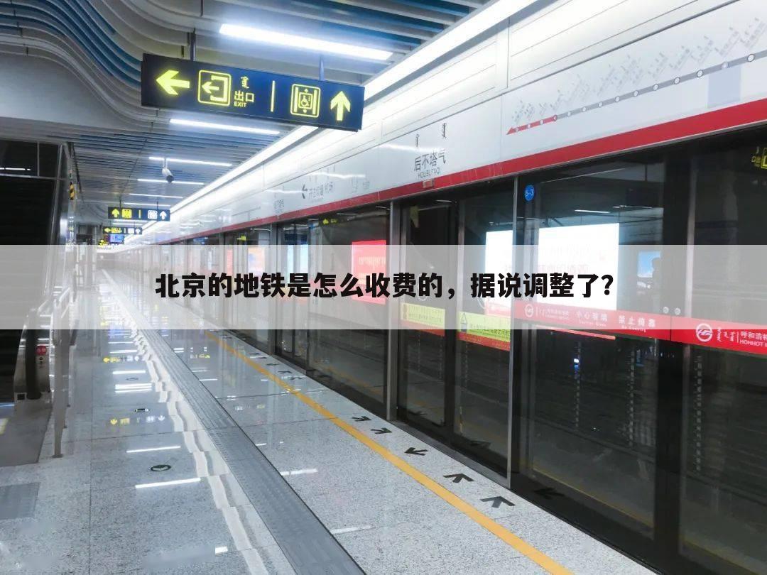 北京的地铁是怎么收费的,据说调整了?