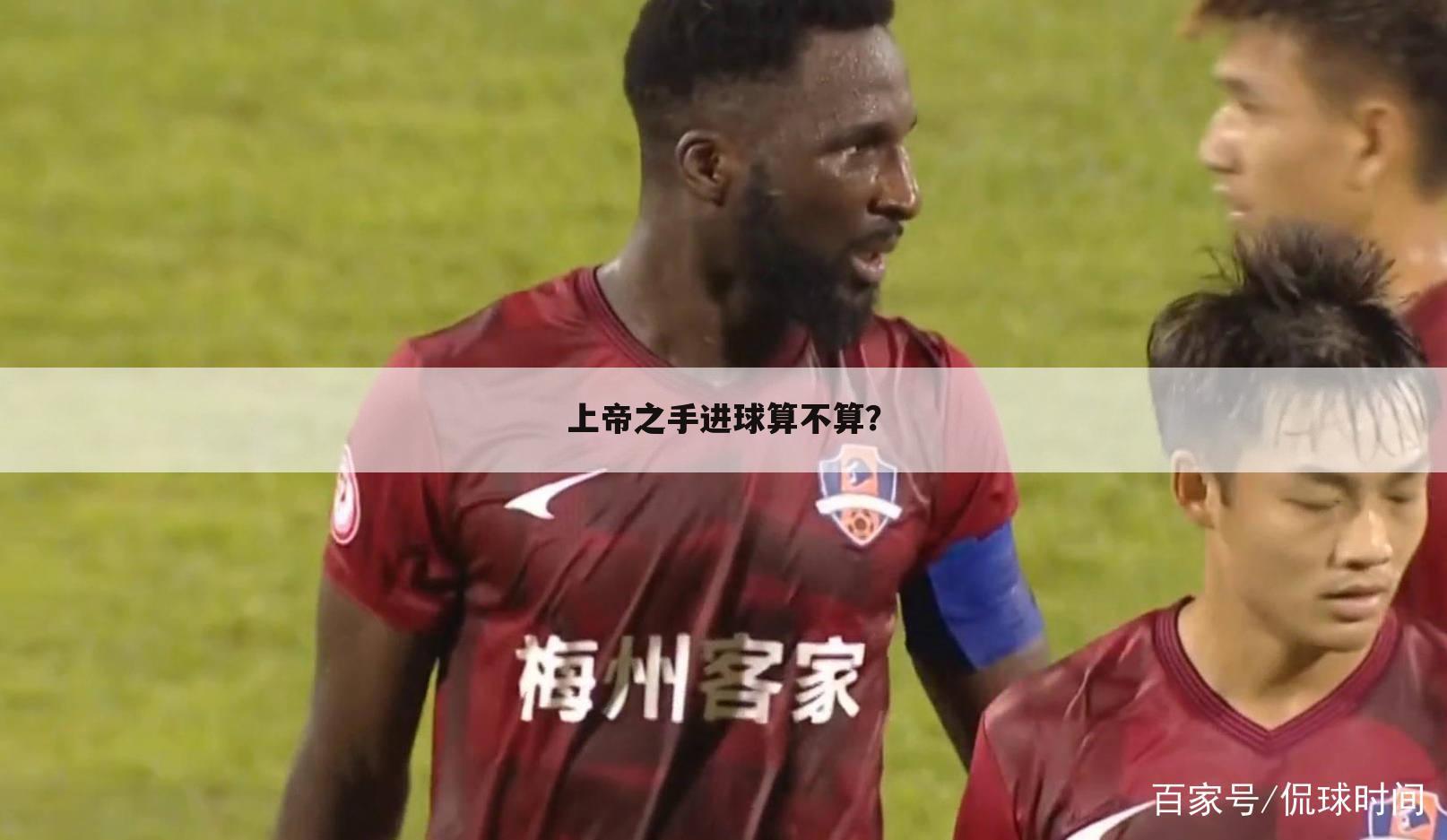 上帝之手进球算不算?