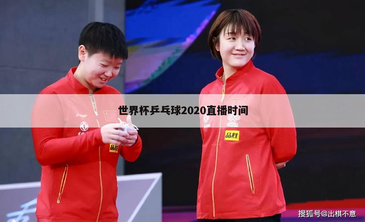 世界杯乒乓球2020直播时间