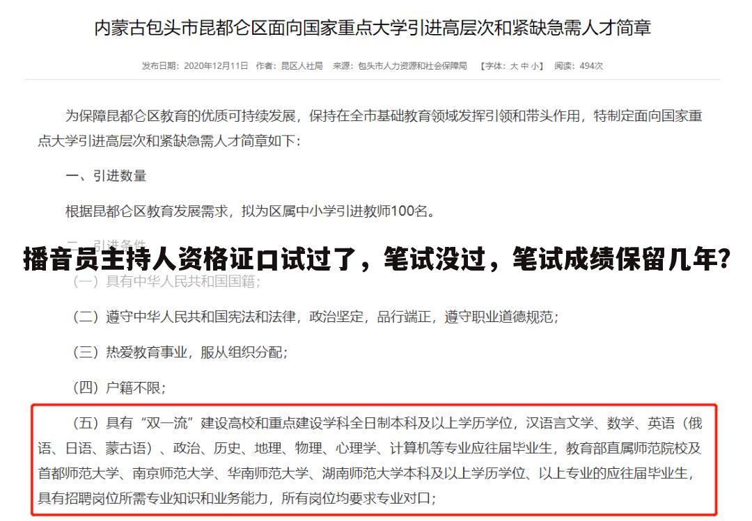 播音员主持人资格证口试过了,笔试没过,笔试成绩保留几年?