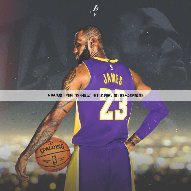 NBA风靡一时的“四不控卫”有什么典故,他们四人分别是谁?