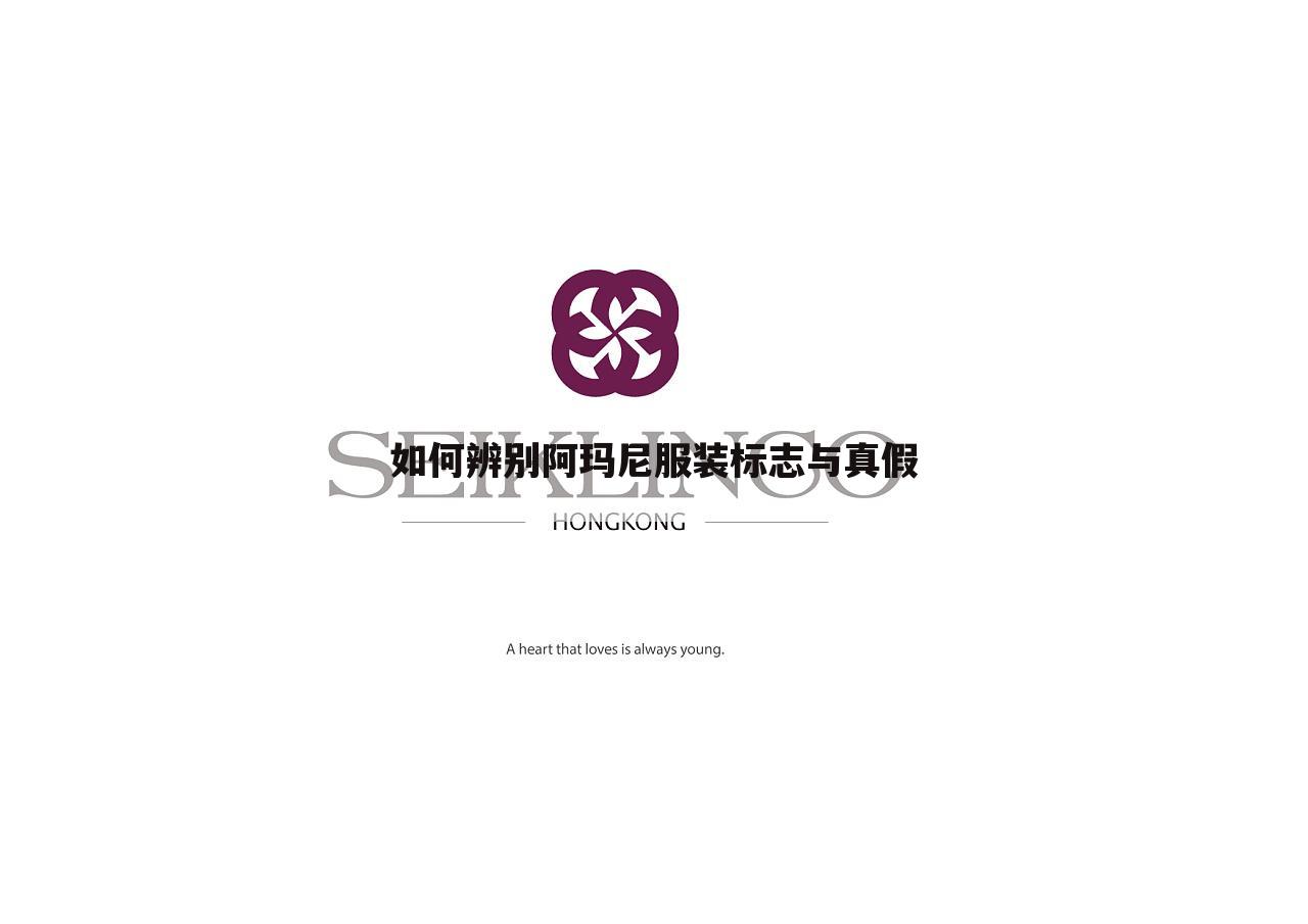 如何辨别阿玛尼服装标志与真假