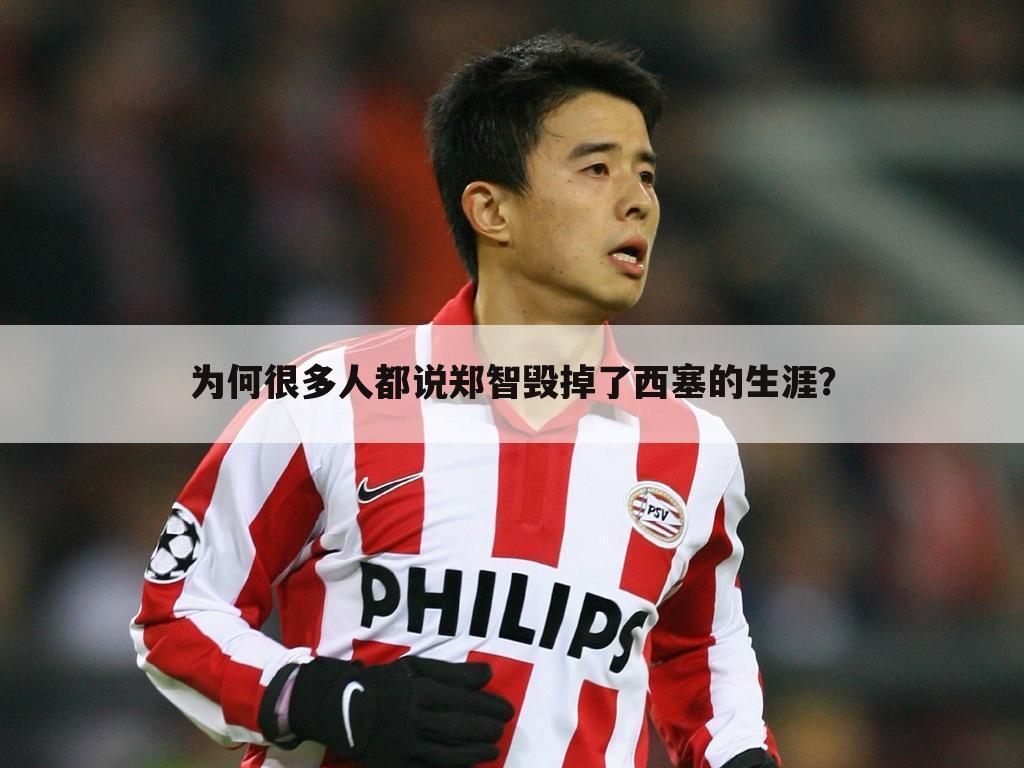 为何很多人都说郑智毁掉了西塞的生涯?