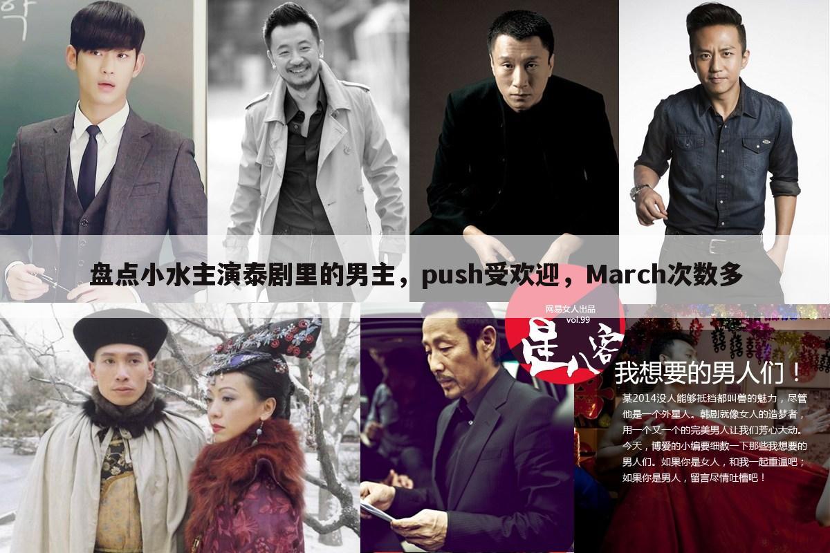 盘点小水主演泰剧里的男主,push受欢迎,March次数多