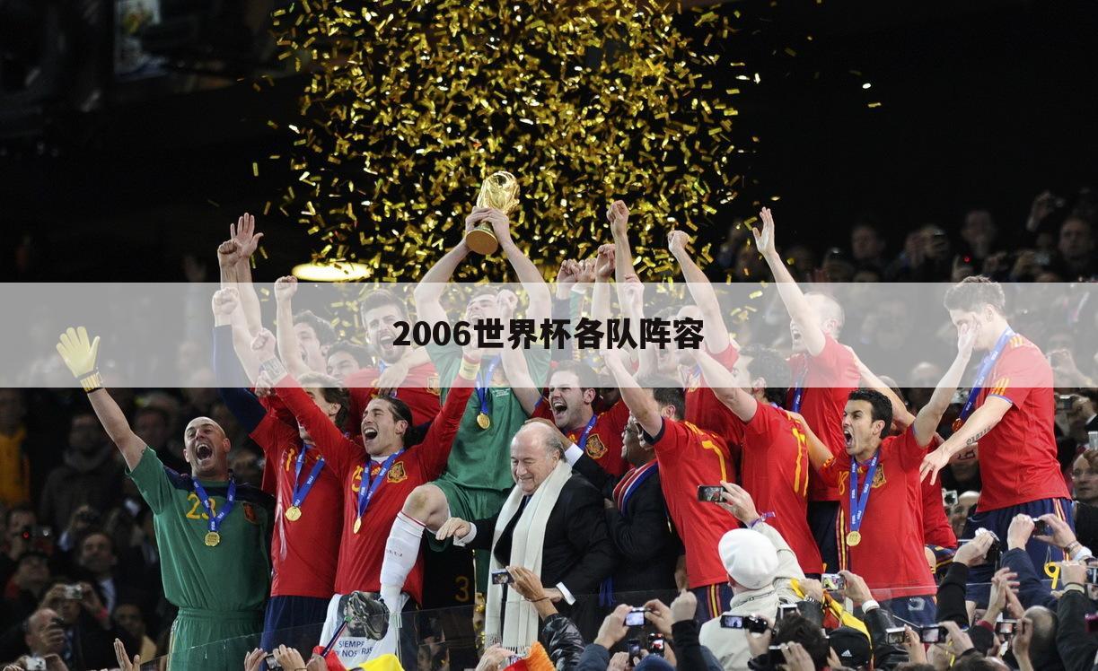 2006世界杯各队阵容