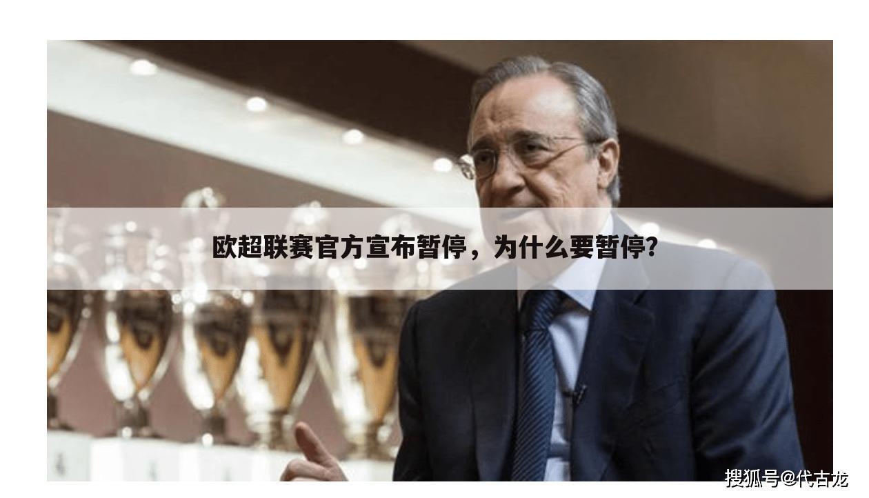 欧超联赛官方宣布暂停,为什么要暂停?