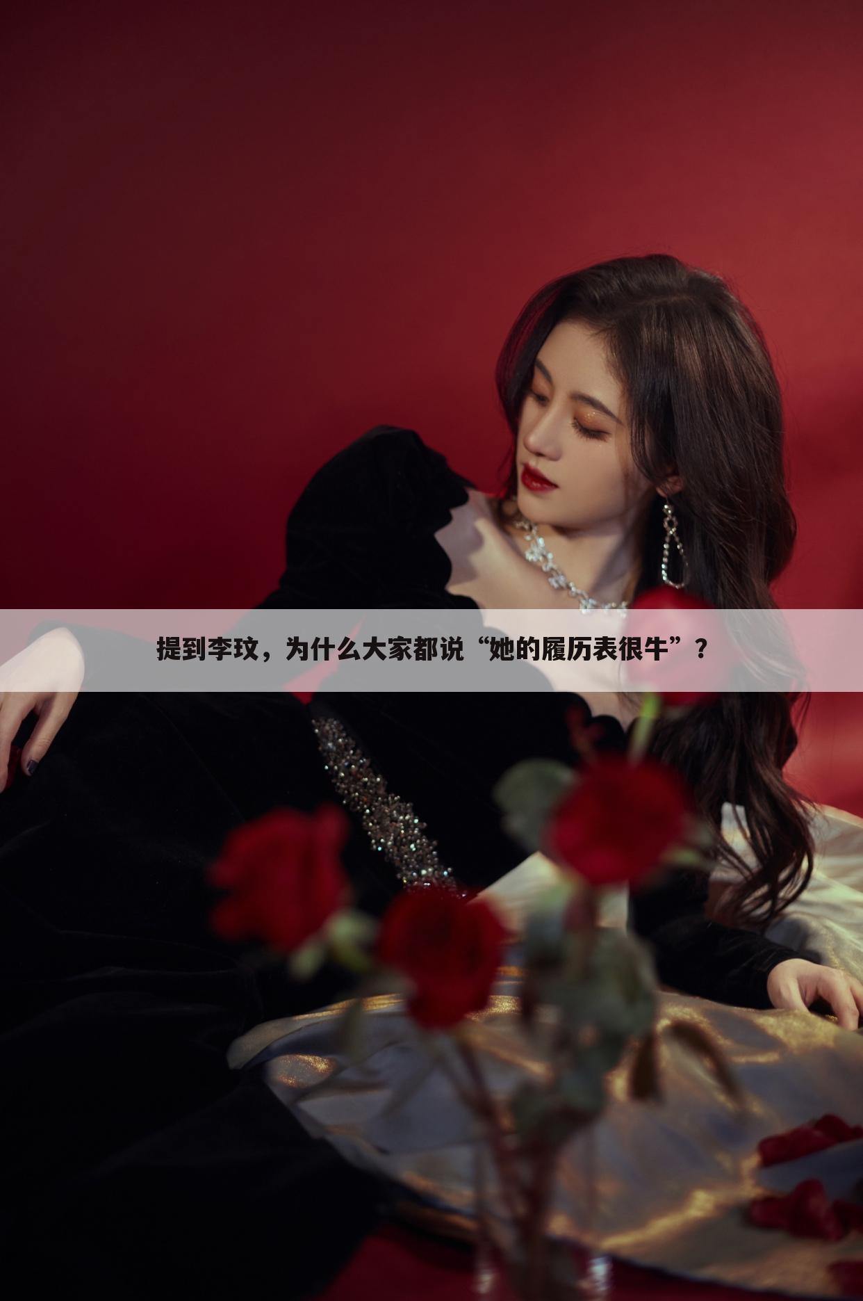 提到李玟,为什么大家都说“她的履历表很牛”?