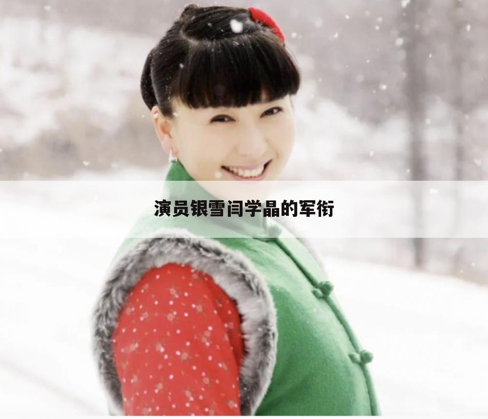 演员银雪闫学晶的军衔