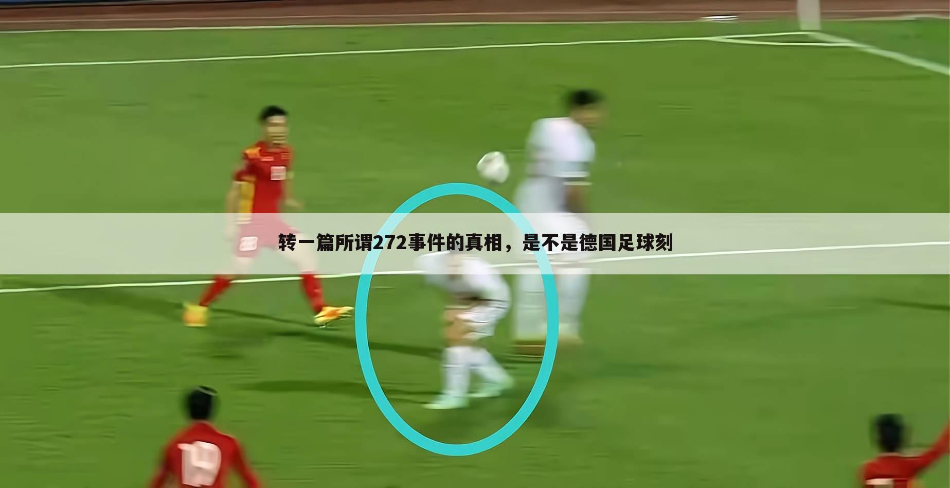 转一篇所谓272事件的真相,是不是德国足球刻