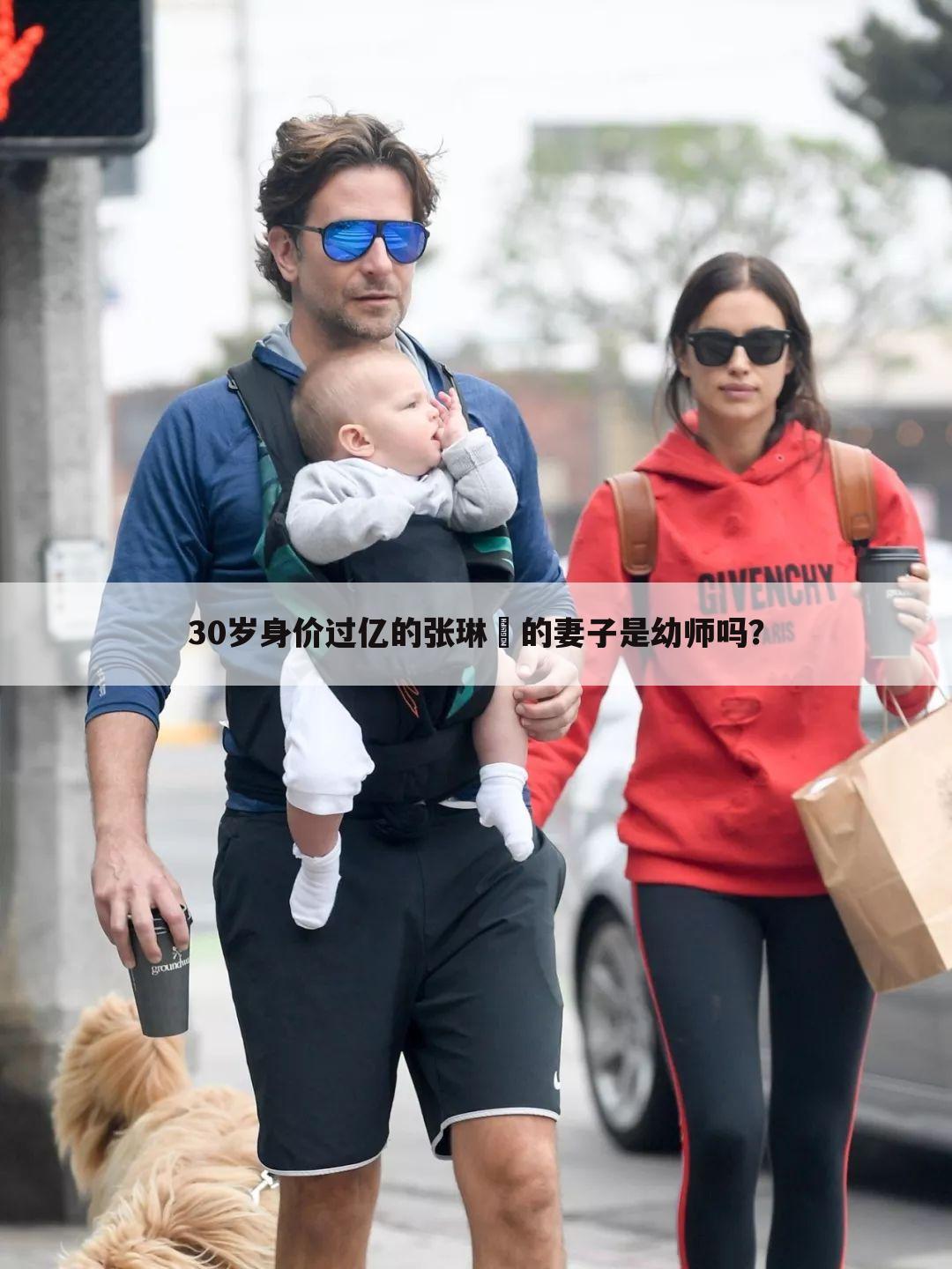 30岁身价过亿的张琳芃的妻子是幼师吗?