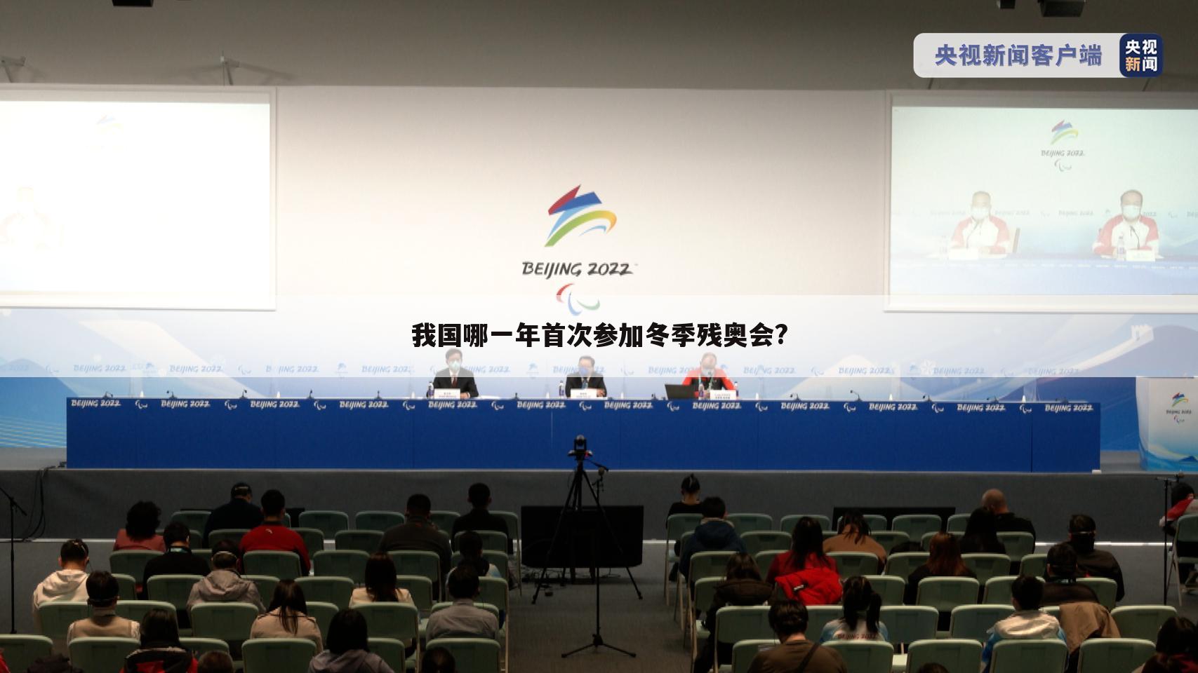 我国哪一年首次参加冬季残奥会?