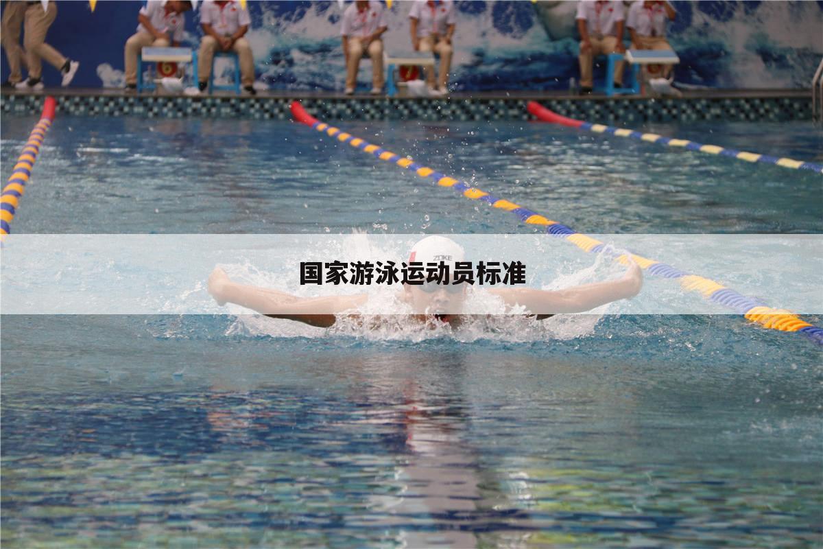 国家游泳运动员标准