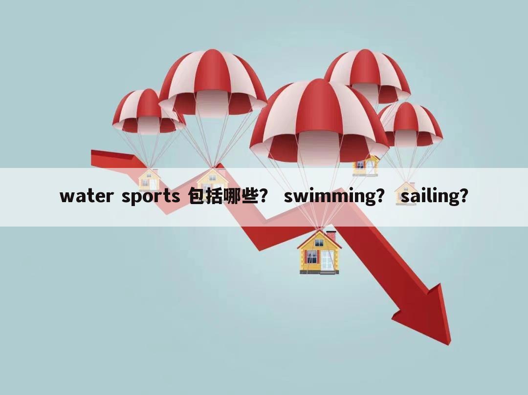 water sports 包括哪些? swimming? sailing?