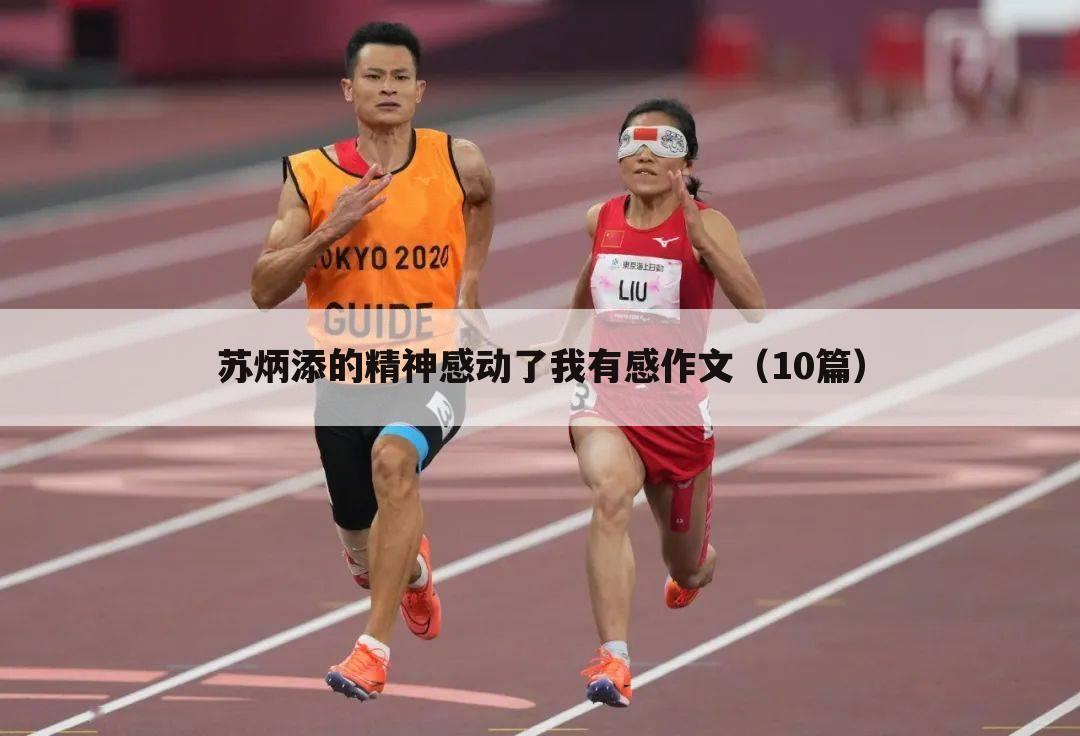 苏炳添的精神感动了我有感作文(10篇)