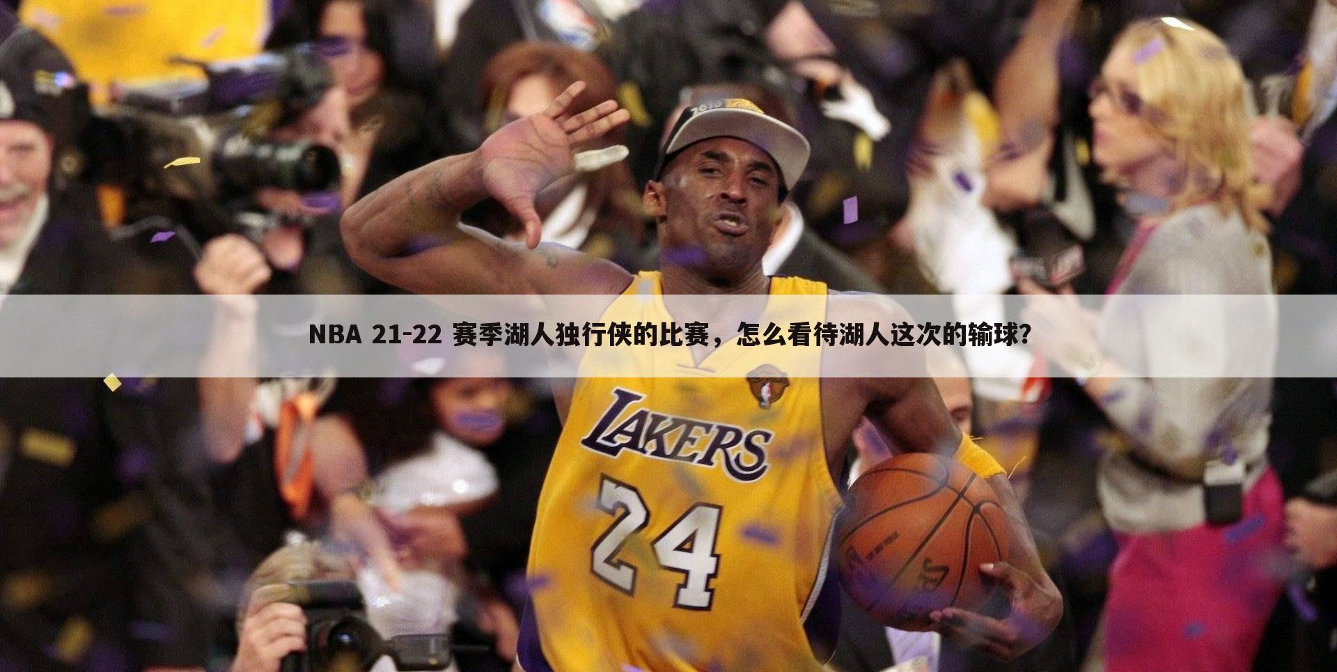 NBA 21-22 赛季湖人独行侠的比赛,怎么看待湖人这次的输球?