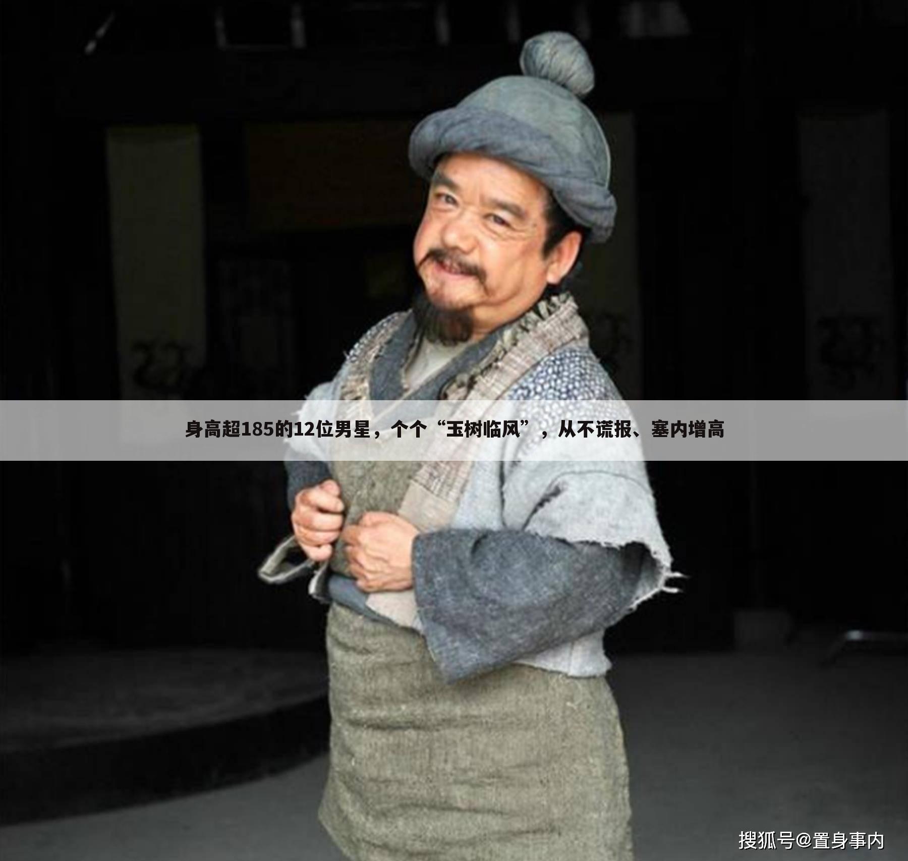 身高超185的12位男星,个个“玉树临风”,从不谎报、塞内增高