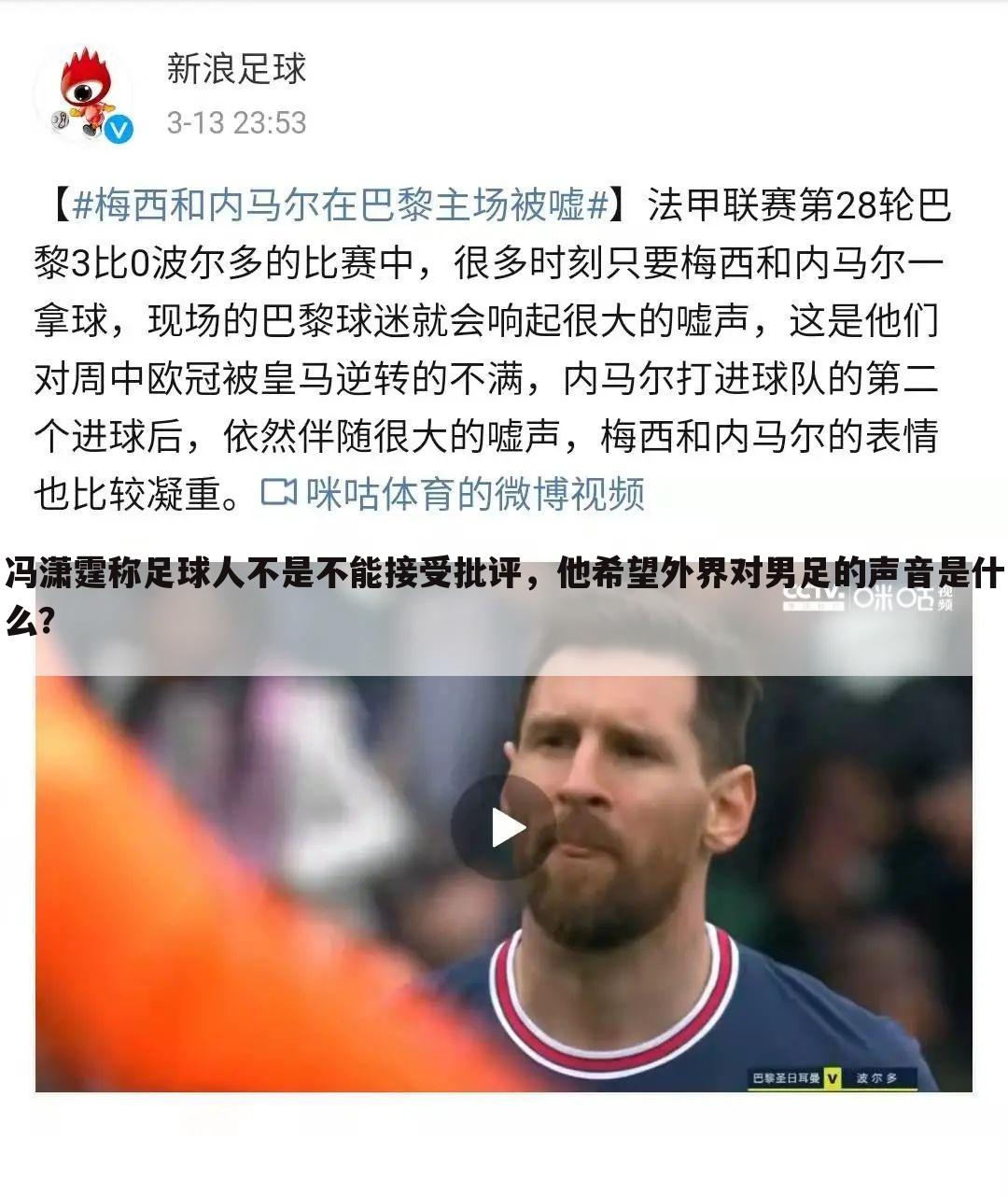 冯潇霆称足球人不是不能接受批评,他希望外界对男足的声音是什么?