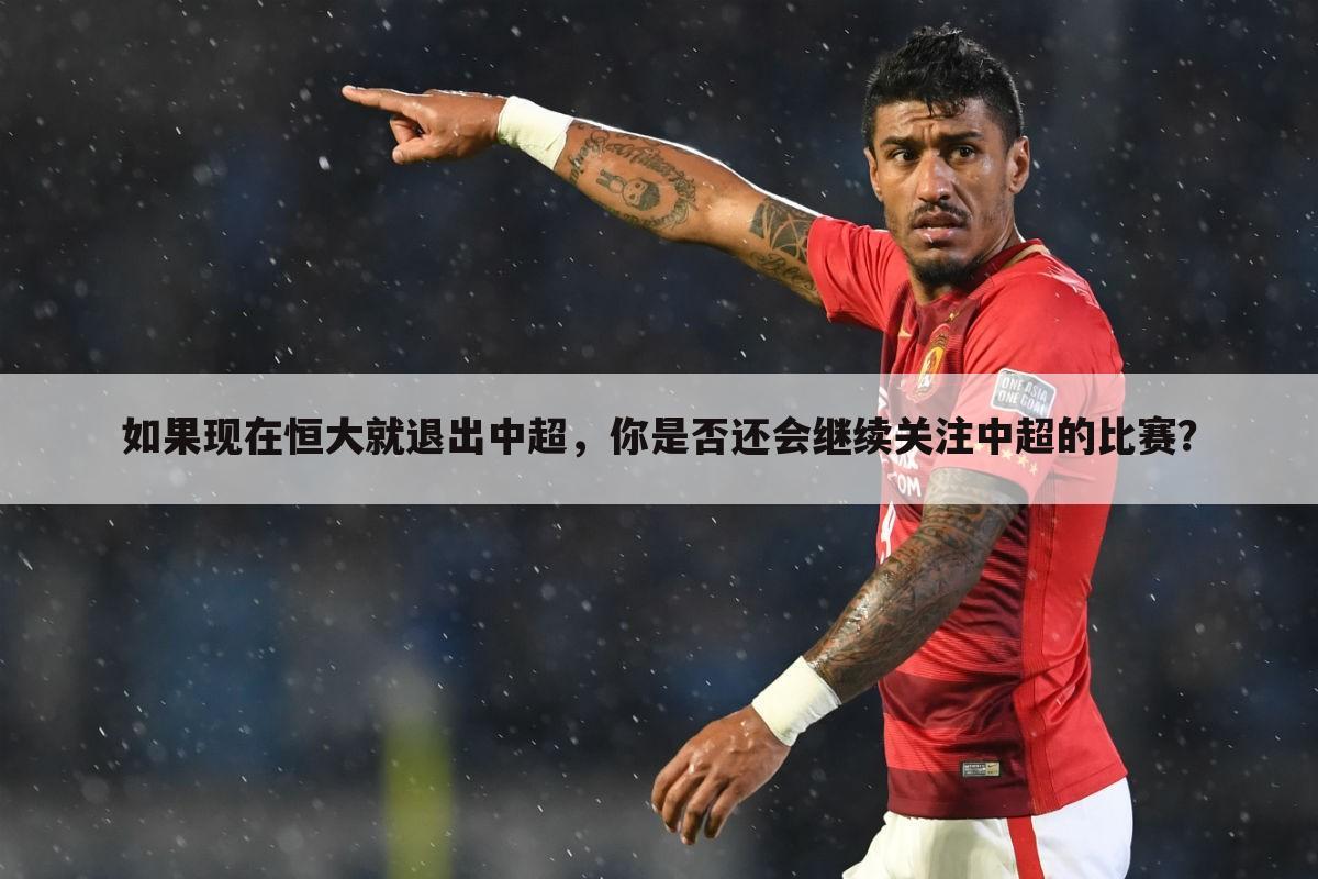 如果现在恒大就退出中超，你是否还会继续关注中超的比赛？