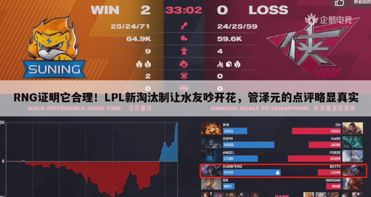 RNG证明它合理!LPL新淘汰制让水友吵开花,管泽元的点评略显真实