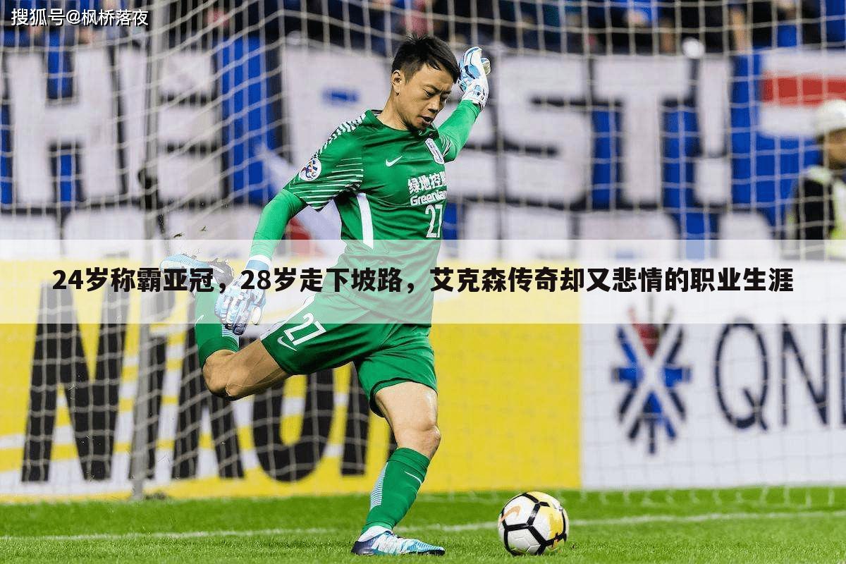 24岁称霸亚冠,28岁走下坡路,艾克森传奇却又悲情的职业生涯