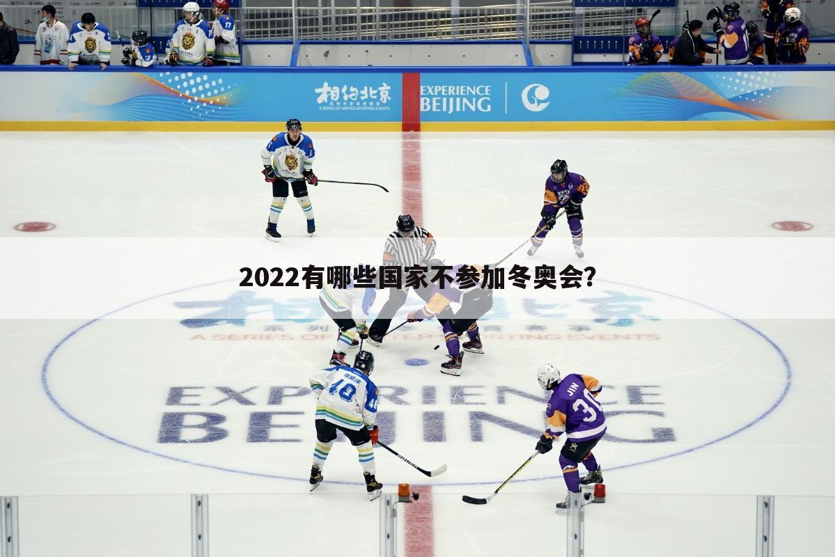 2022有哪些国家不参加冬奥会?