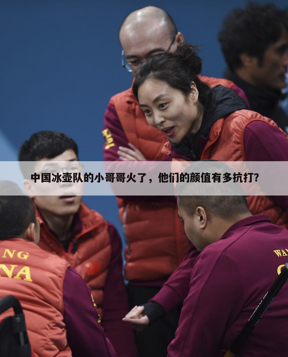 中国冰壶队的小哥哥火了,他们的颜值有多抗打?