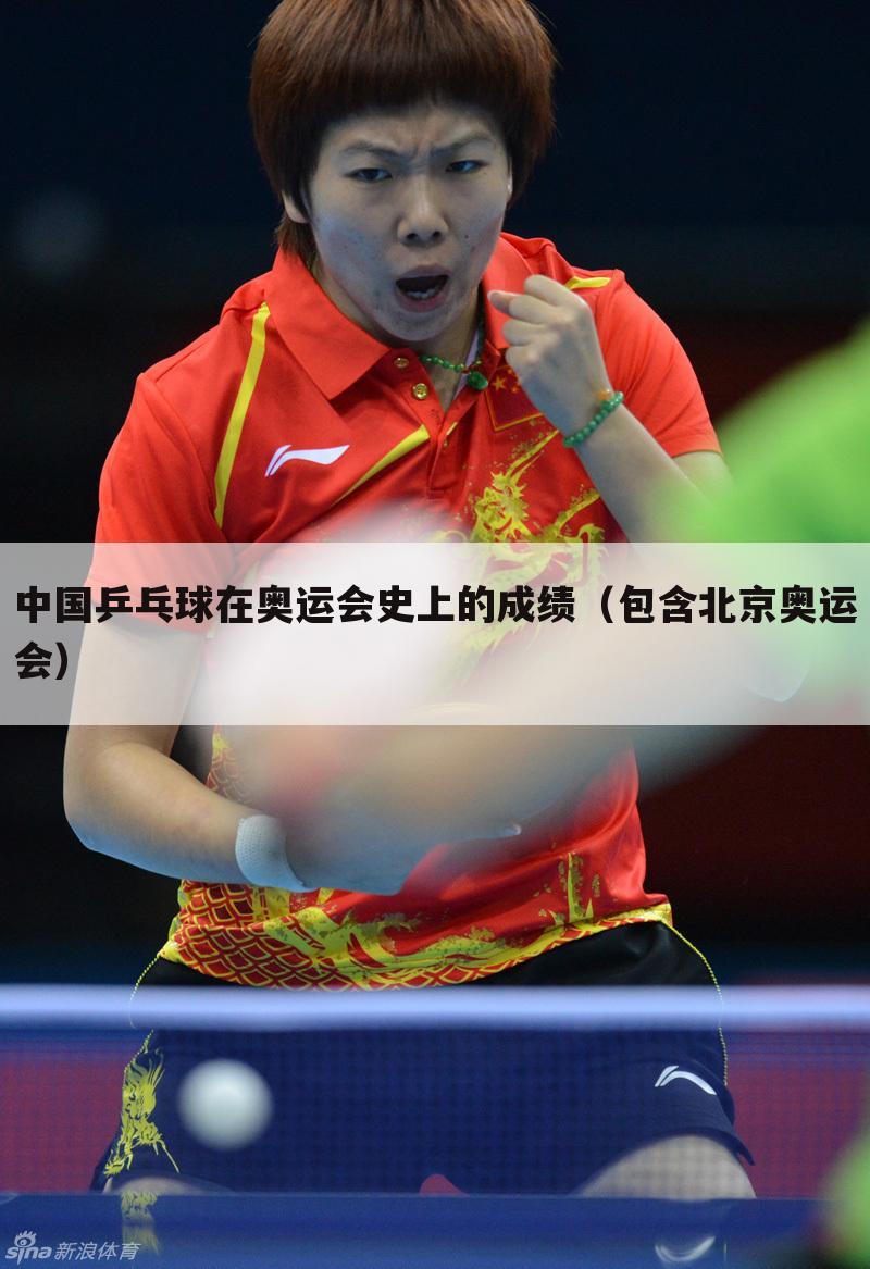 中国乒乓球在奥运会史上的成绩(包含北京奥运会)