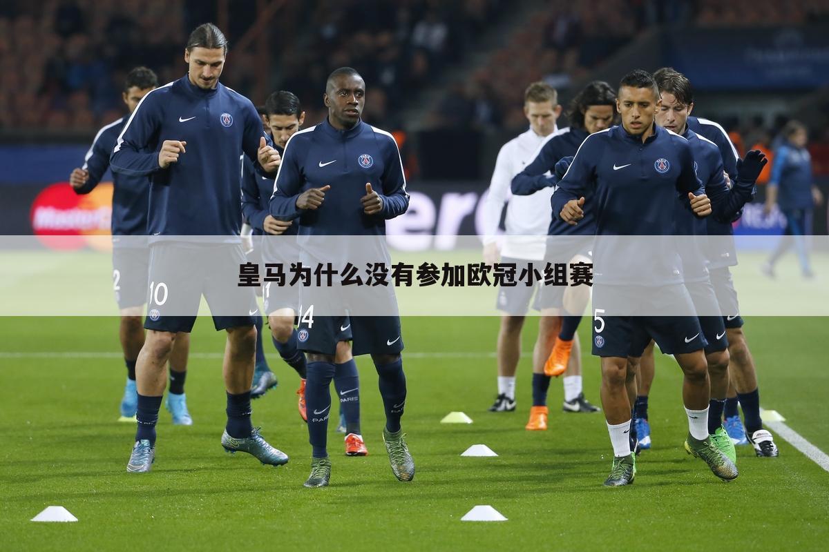 皇马为什么没有参加欧冠小组赛
