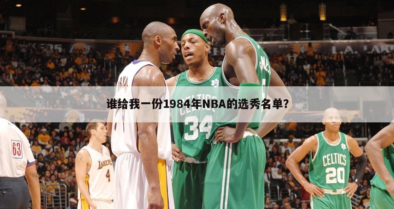 谁给我一份1984年NBA的选秀名单?