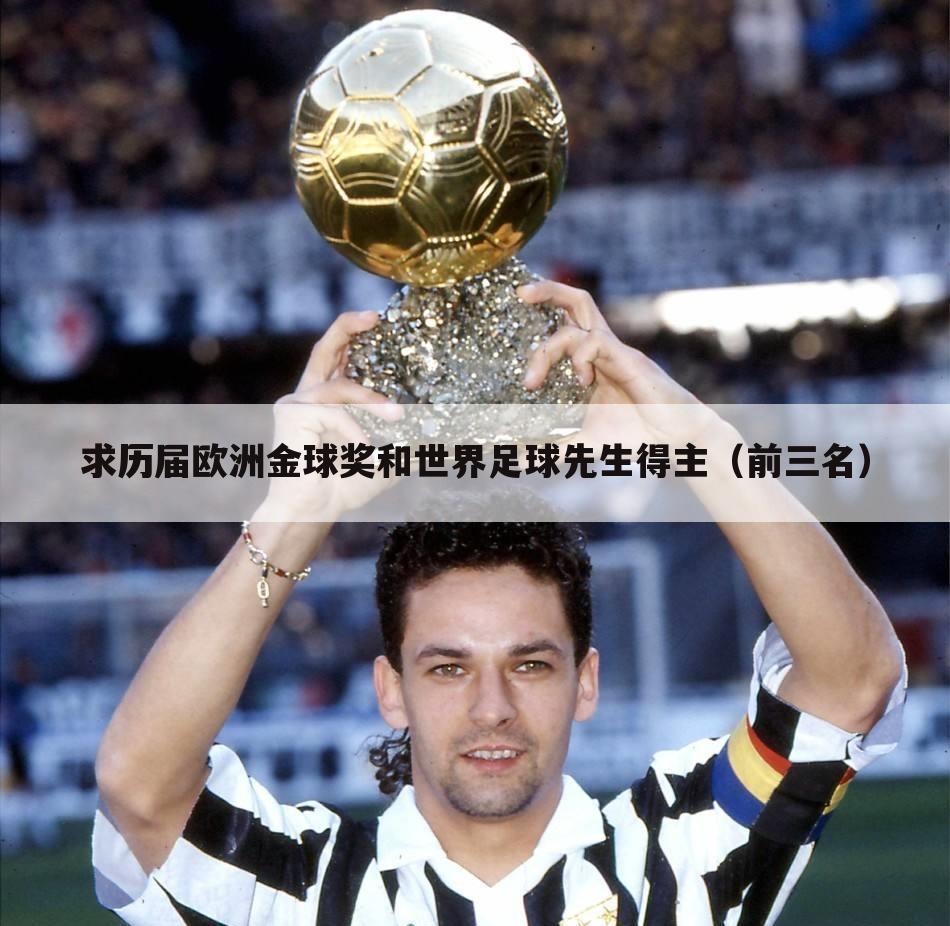 求历届欧洲金球奖和世界足球先生得主(前三名)