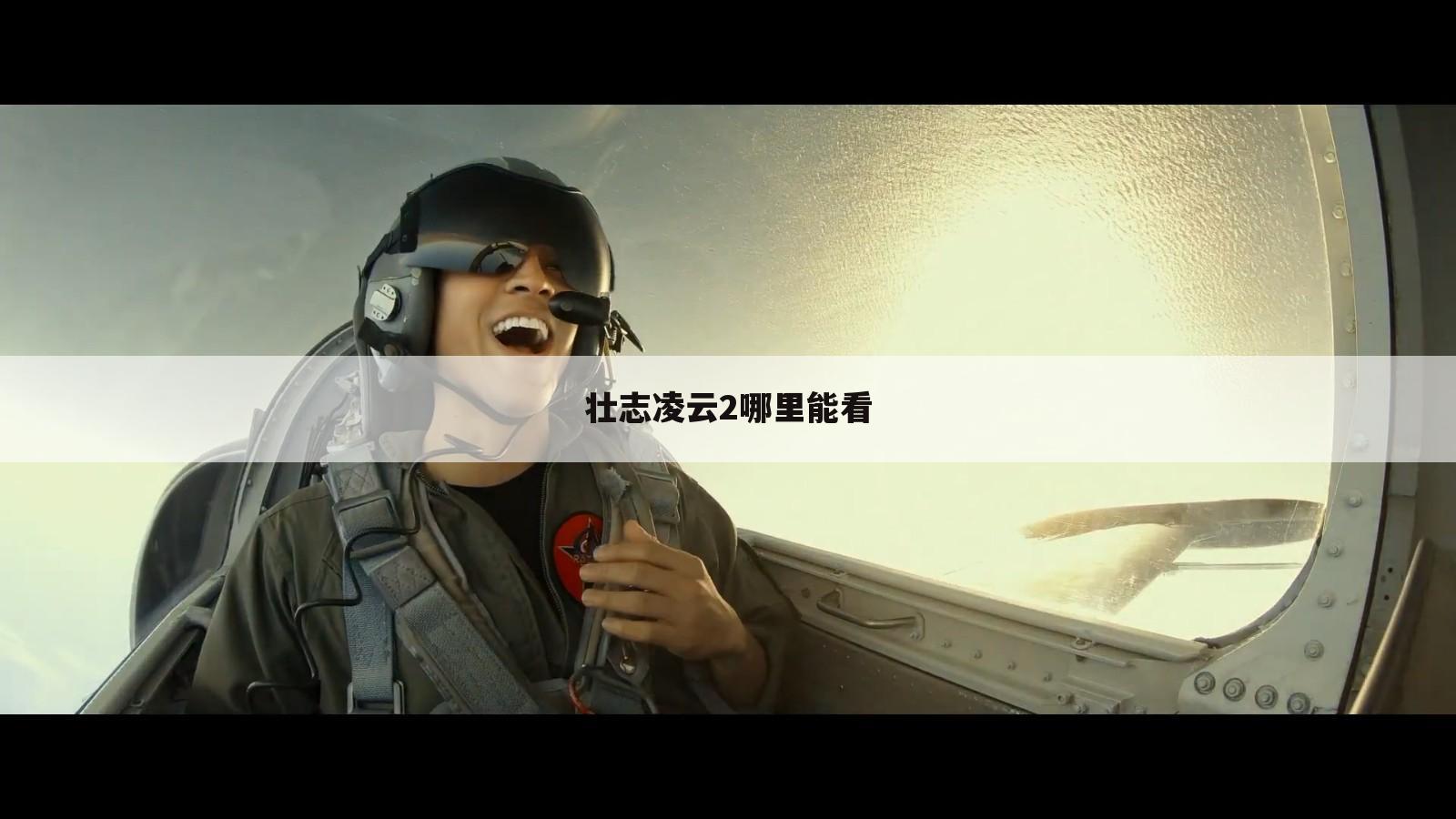 壮志凌云2哪里能看