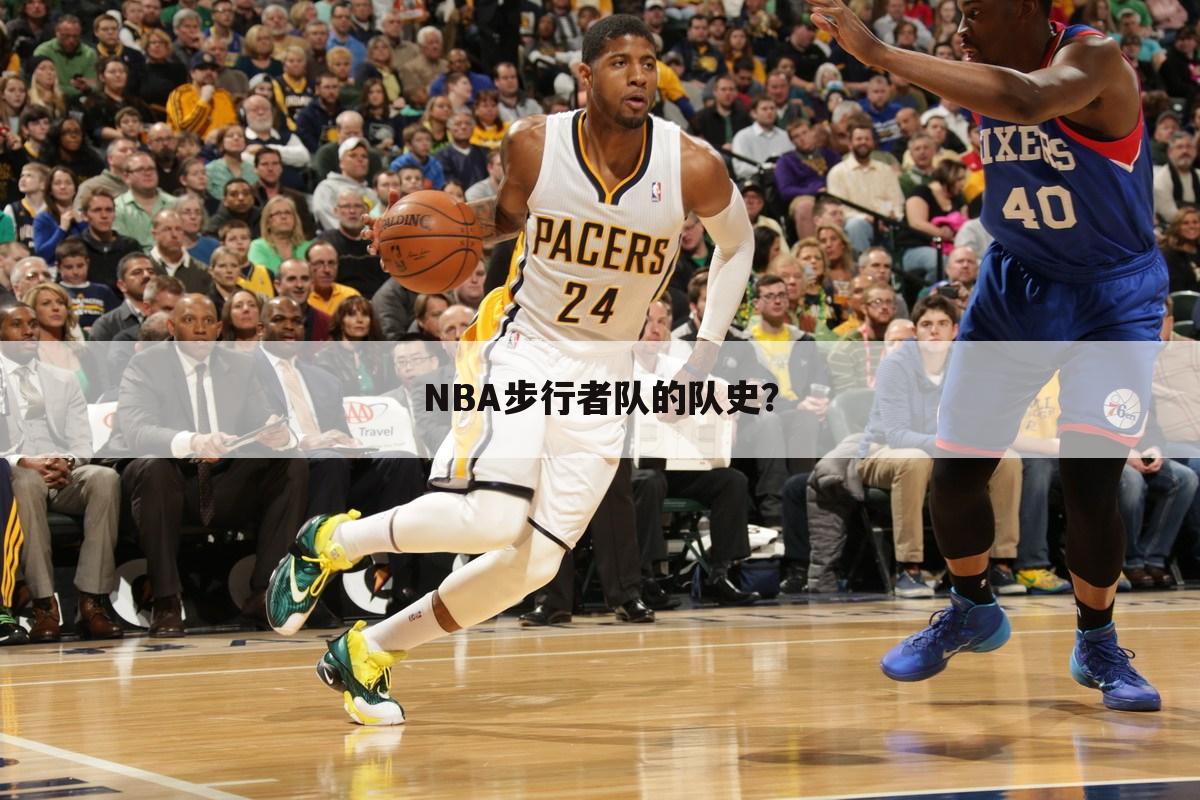 NBA步行者队的队史?