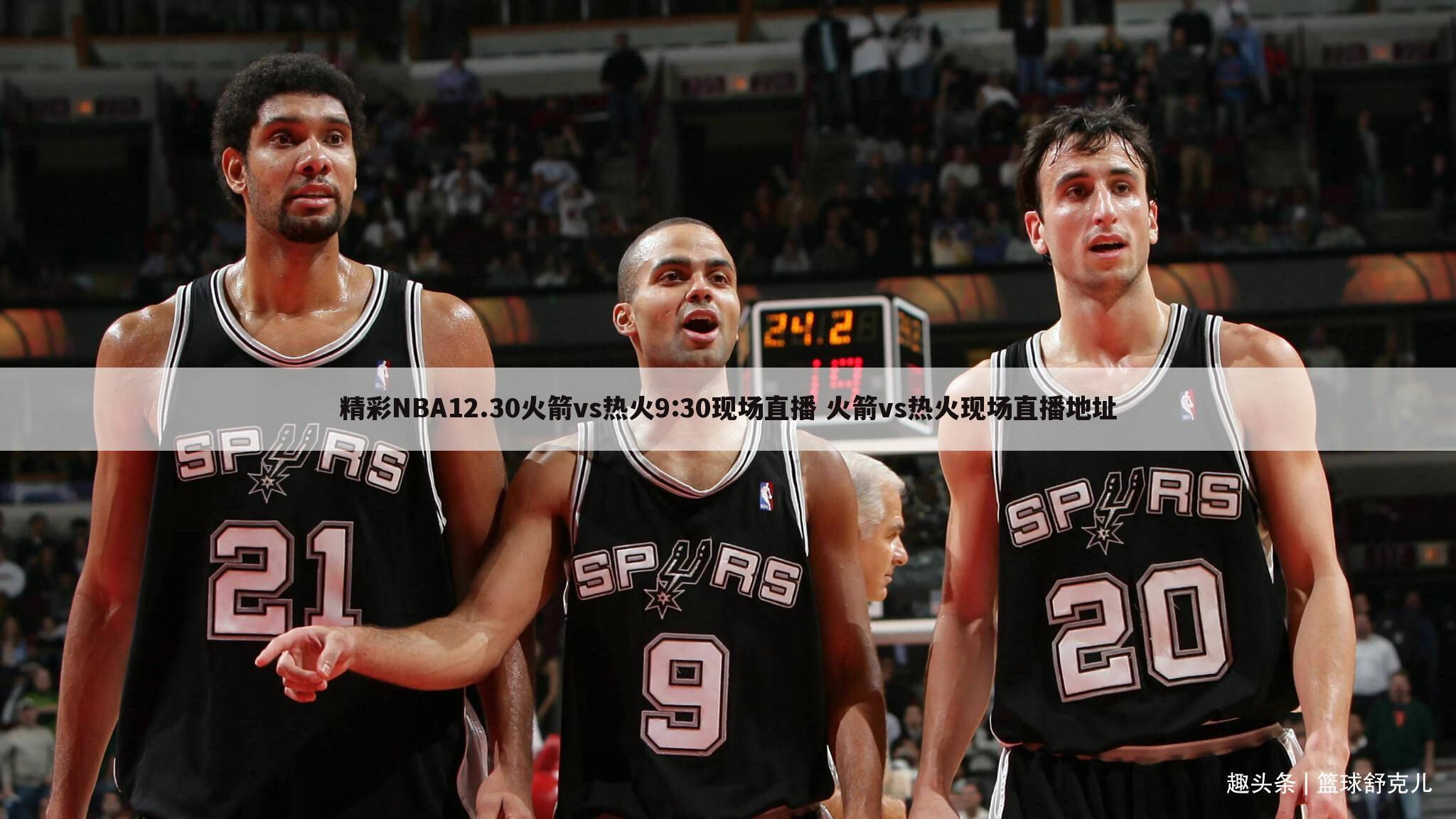 精彩NBA12.30火箭vs热火9:30现场直播 火箭vs热火现场直播地址