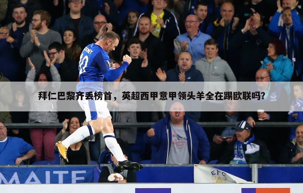 拜仁巴黎齐丢榜首,英超西甲意甲领头羊全在踢欧联吗?